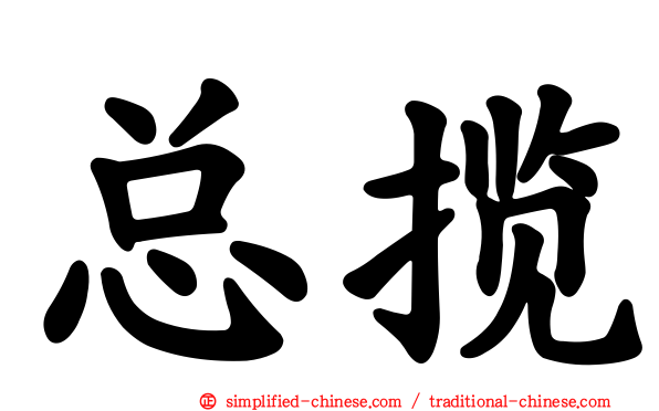 总揽