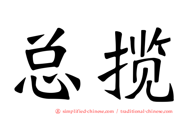 总揽