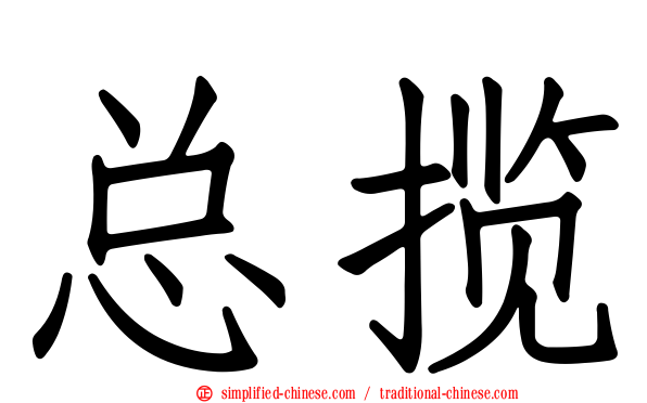 总揽