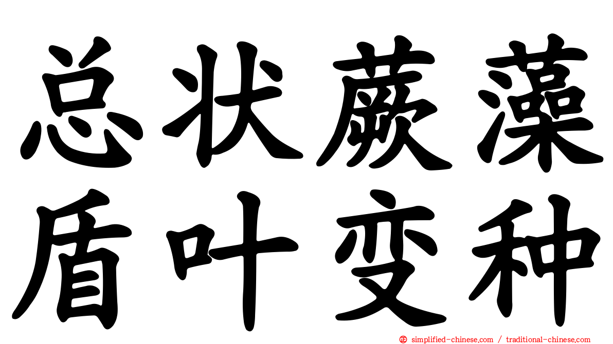 总状蕨藻盾叶变种