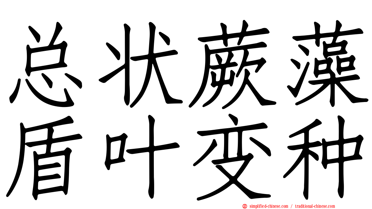 总状蕨藻盾叶变种