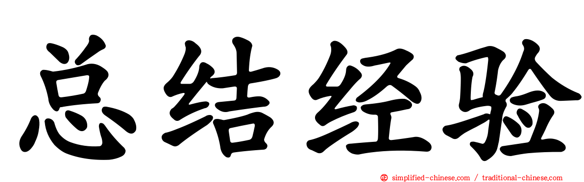 总结经验