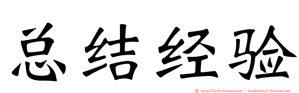 总结经验