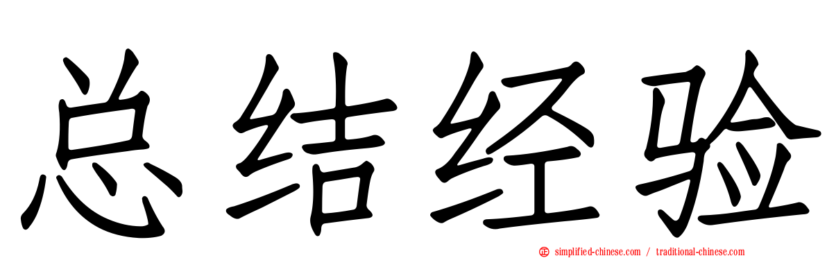 总结经验