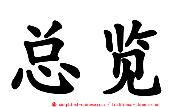 总览