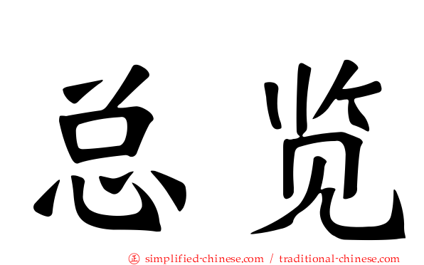 总览