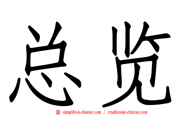 总览