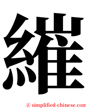 繀 serif font