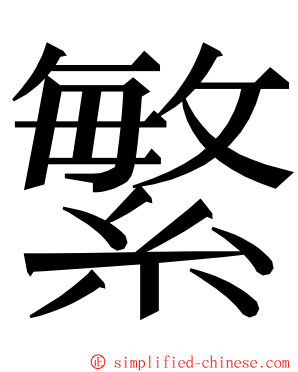 繁 ming font