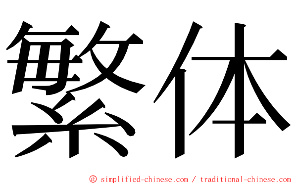 繁体 ming font