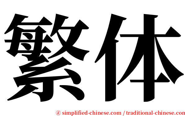 繁体 serif font