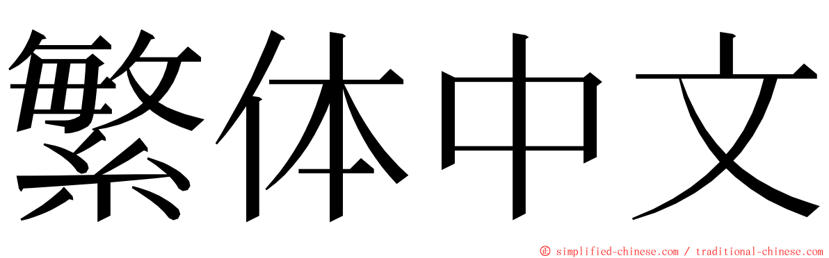 繁体中文 ming font