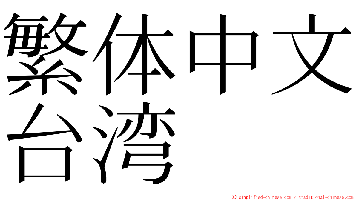 繁体中文台湾 ming font