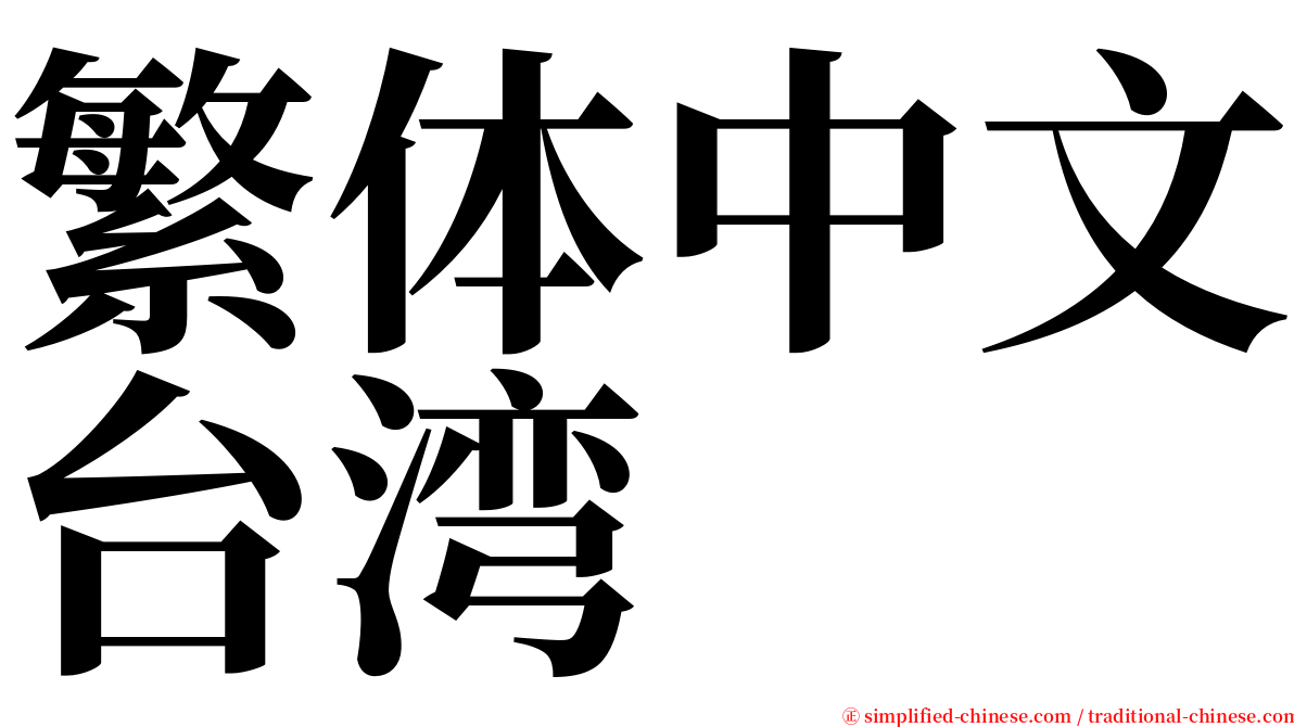 繁体中文台湾 serif font