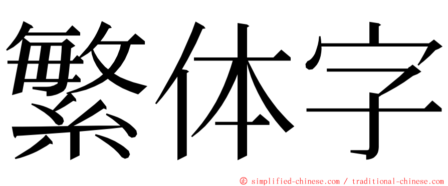 繁体字 ming font