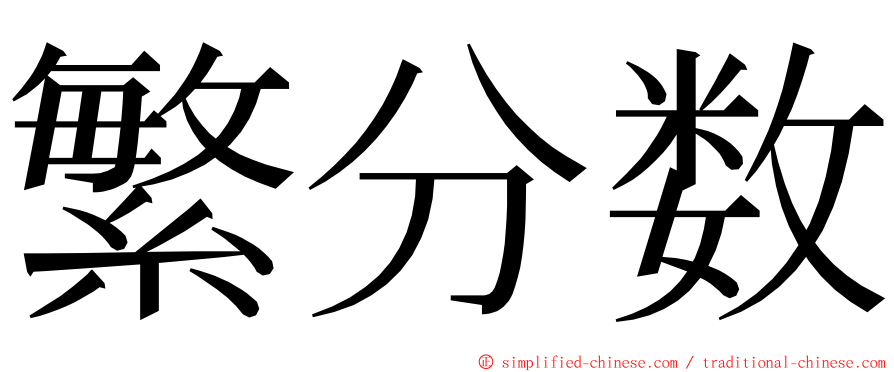 繁分数 ming font