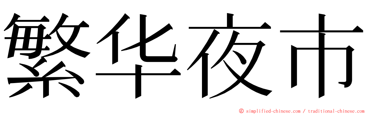 繁华夜市 ming font