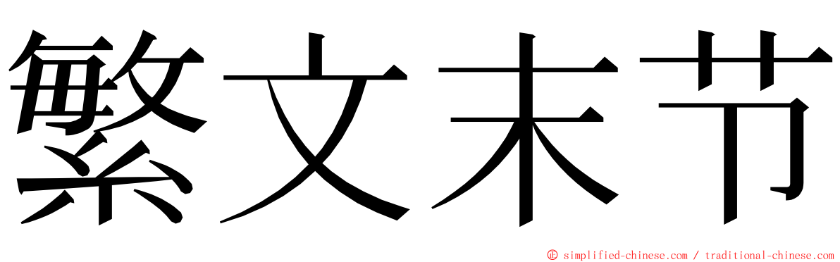 繁文末节 ming font