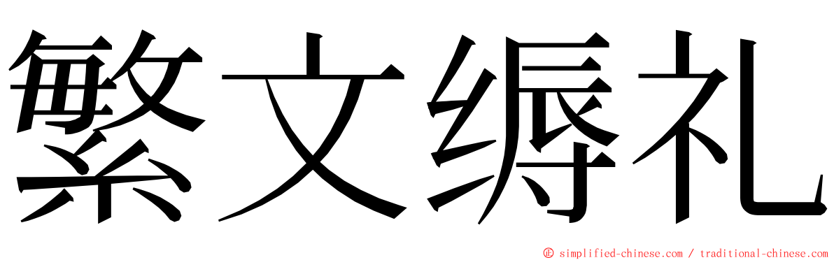 繁文缛礼 ming font