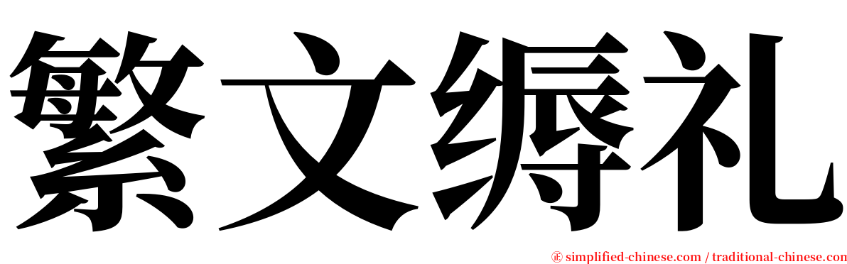 繁文缛礼 serif font