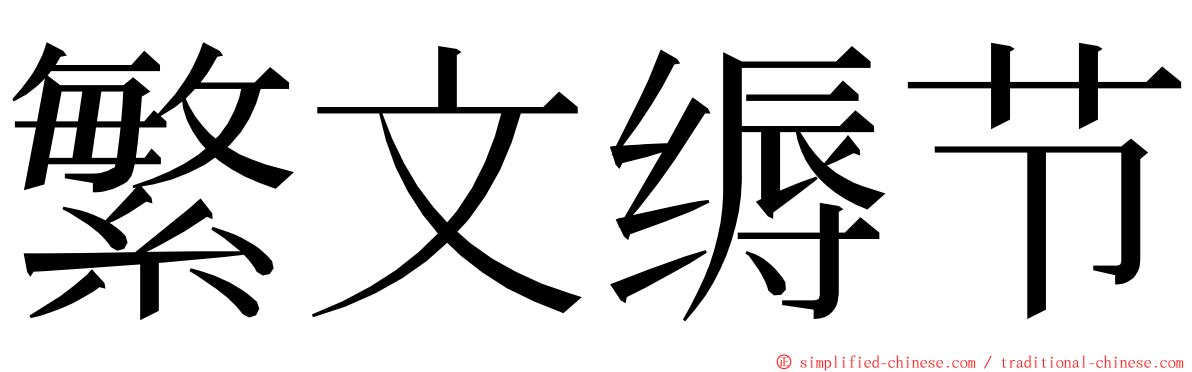 繁文缛节 ming font