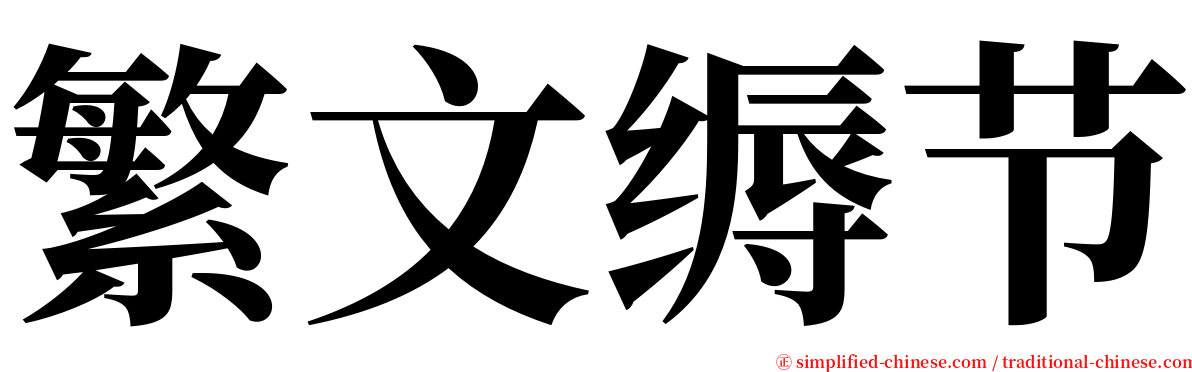 繁文缛节 serif font