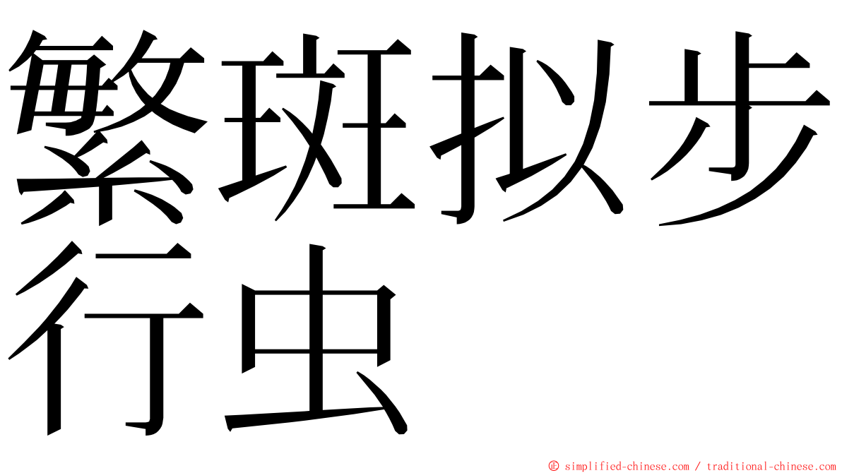繁斑拟步行虫 ming font