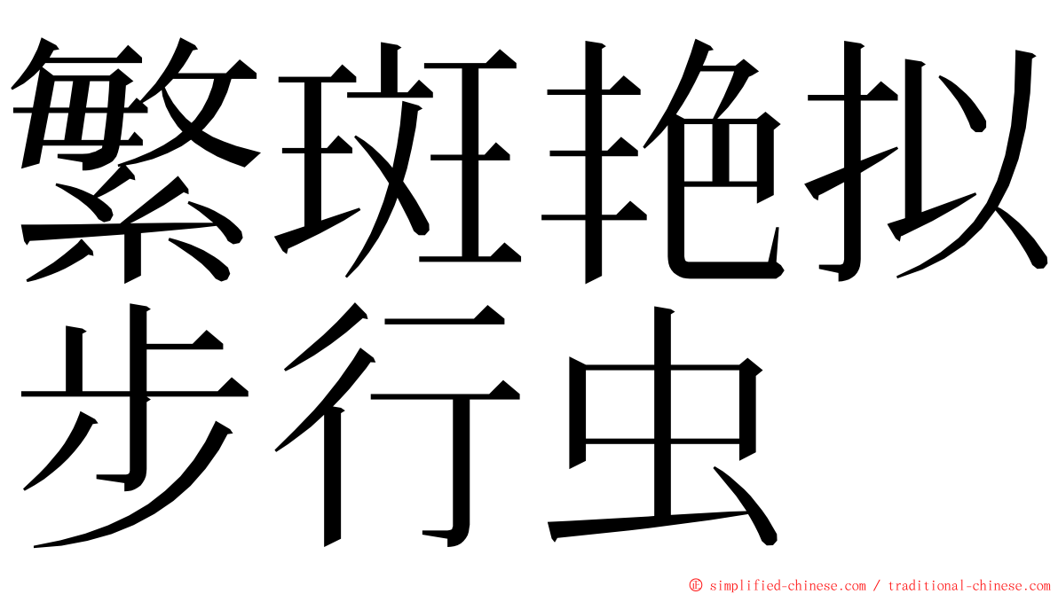 繁斑艳拟步行虫 ming font