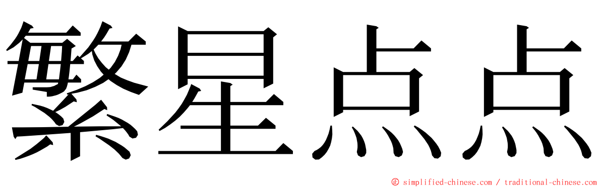 繁星点点 ming font