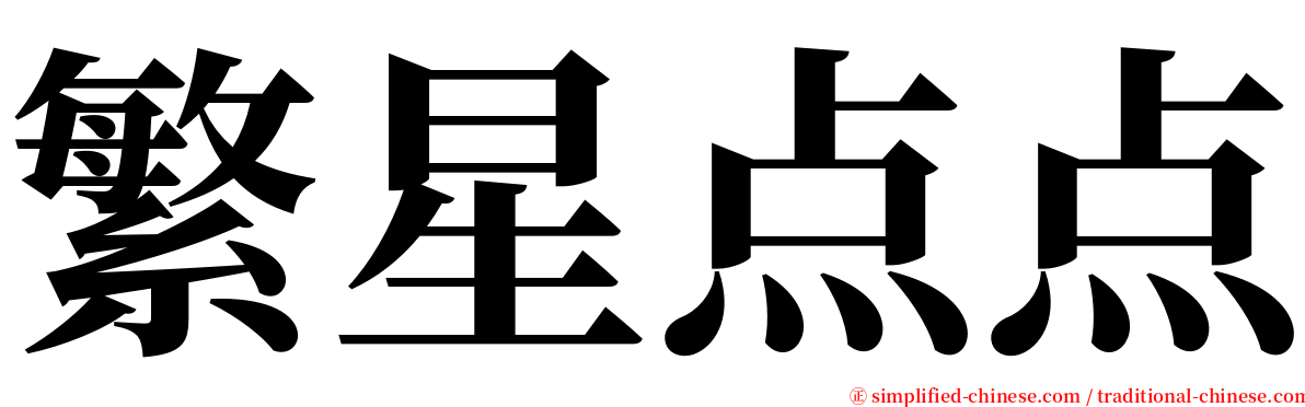 繁星点点 serif font