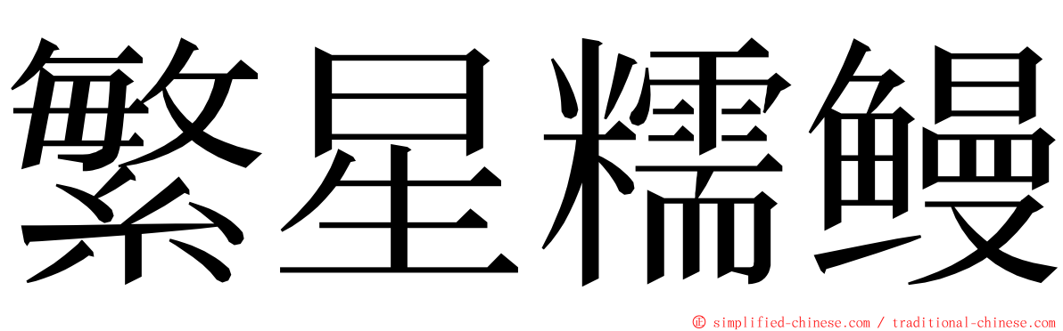 繁星糯鳗 ming font