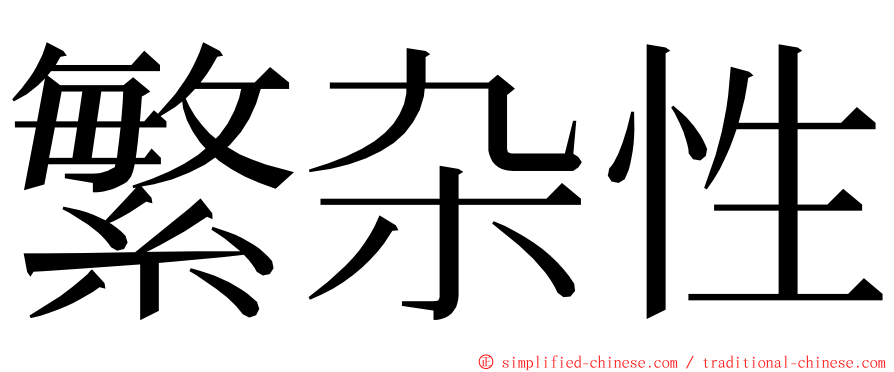 繁杂性 ming font