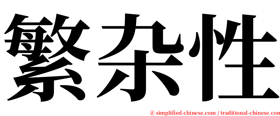 繁杂性 serif font