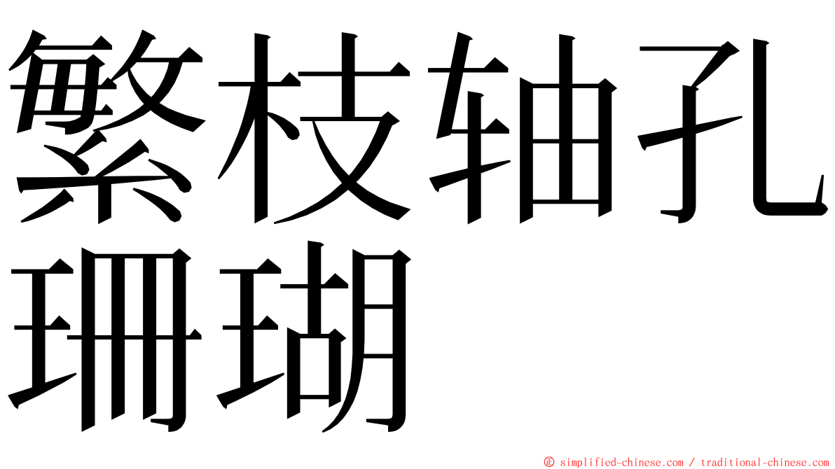 繁枝轴孔珊瑚 ming font