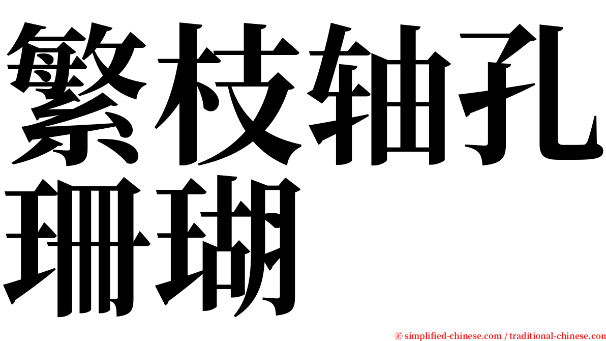 繁枝轴孔珊瑚 serif font