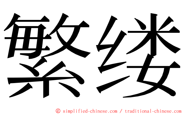繁缕 ming font