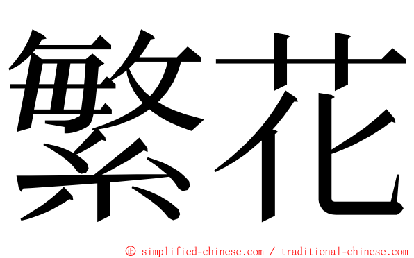 繁花 ming font