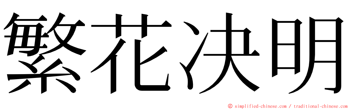 繁花决明 ming font