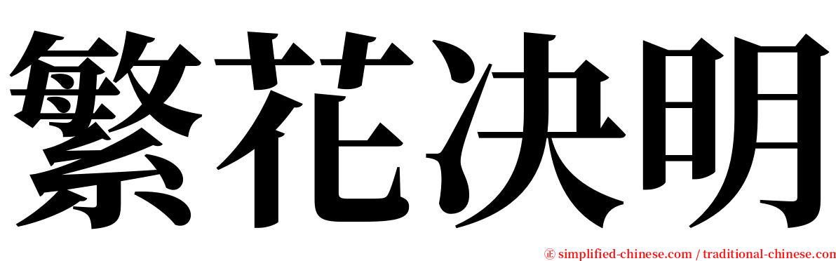 繁花决明 serif font