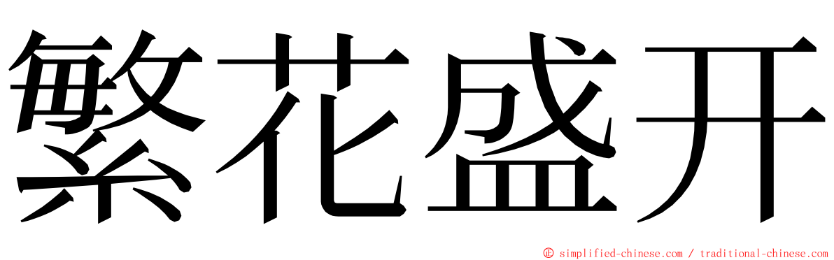 繁花盛开 ming font