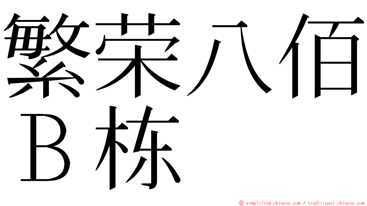 繁荣八佰Ｂ栋 ming font