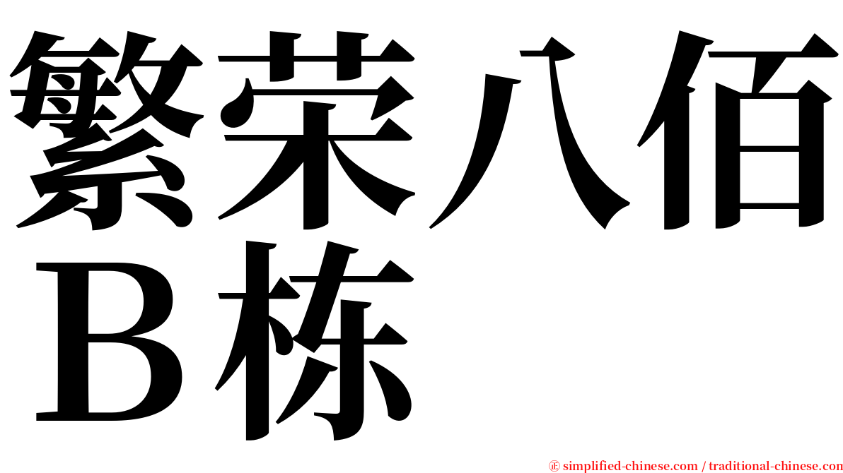 繁荣八佰Ｂ栋 serif font