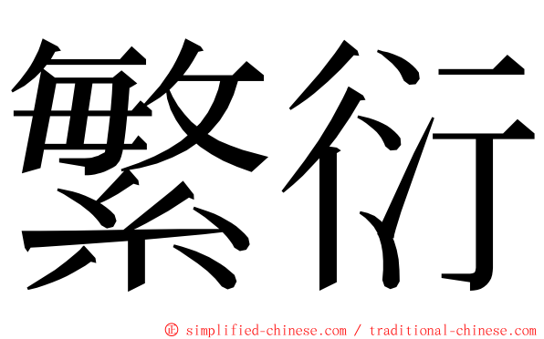 繁衍 ming font