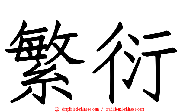繁衍