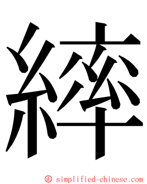 繂 ming font