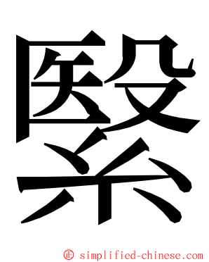 繄 ming font