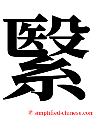 繄 serif font