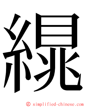 繉 ming font