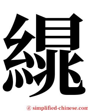 繉 serif font