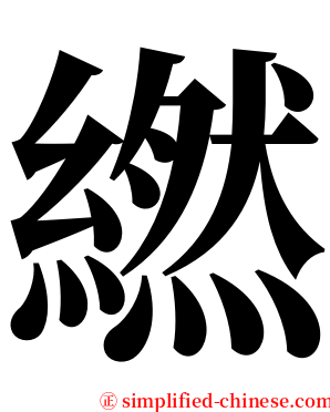 繎 serif font